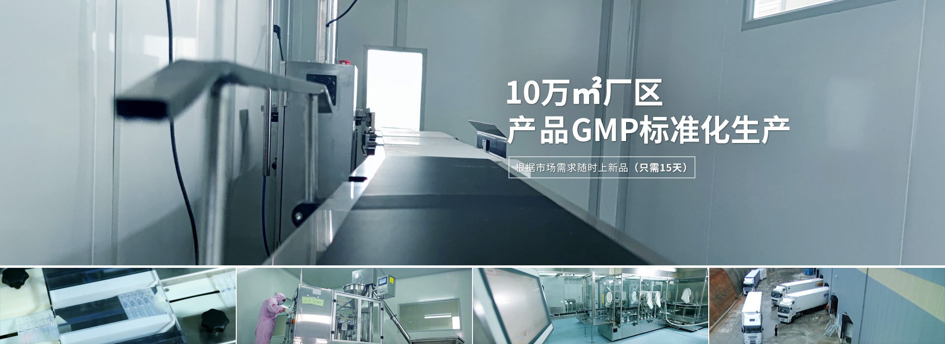 邦森 10萬㎡廠區 產品GMP標準化生產